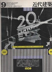 近代建築　1972年9月号