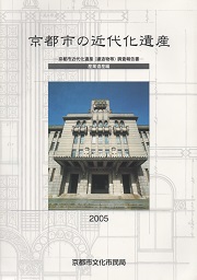 京都市の近代化遺産　産業遺産編