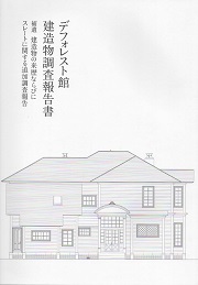 デフォレスト館建造物調査報告書・補遺