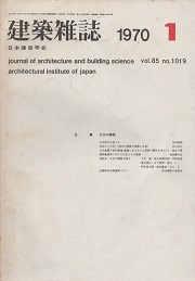 建築雑誌　1970年1月号　大正の建築