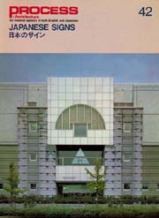 PROCESS ARCHITECTURE　プロセス No.42　日本のサイン