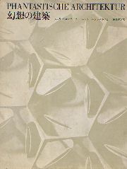 幻想の建築 PHANTASTISCHE ARCHITEKTUR 近代におけるユートピア建築とその計画