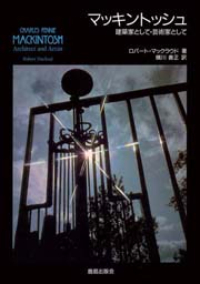 マッキントッシュ : 建築家として・芸術家として