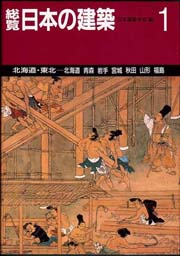 総覧日本の建築