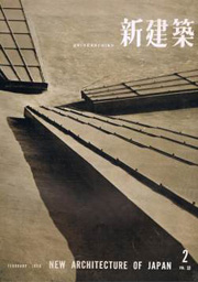 新建築　1958年02月号