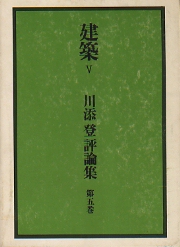 川添登評論集 V　建築論