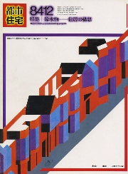 都市住宅　1984年12月号　鈴木恂　住居の構想