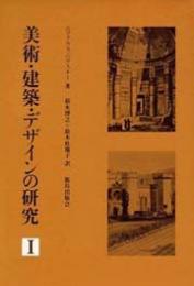 美術・建築・デザインの研究