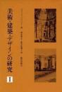 美術・建築・デザインの研究 1