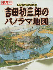 吉田初三郎のパノラマ地図 : 大正・昭和の鳥瞰図絵師