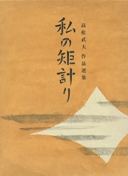 私の矩計り : 高松武夫作品選集