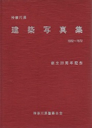 創立20周年記念　神奈川県建築写真集