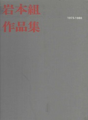 岩本組作品集　1973-1980