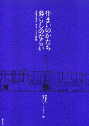 住まいのかたち暮らしのならい : 大阪市立住まいのミュージアム図録