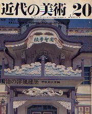 近代の美術 20 明治の洋風建築