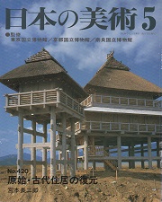 原始・古代住居の復元