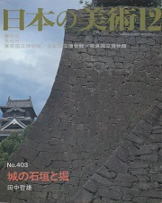 日本の美術　403　城の石垣と塀