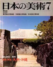 日本の美術　290　民家と町並　九州・沖縄