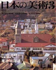 日本の美術　286　民家と町並　東北・北海道