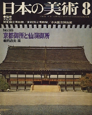 日本の美術　099　京都御所と仙洞御所
