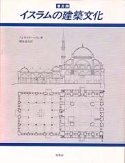 イスラムの建築文化　普及版