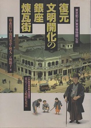 復元文明開化の銀座煉瓦街 : 江戸東京博物館常設展示東京ゾーン「文明開化東京」