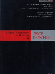 SPACE DRAWINGS　世界建築設計図集49　レンゾ・ピアノ+リチャード・ロジャース　ボーブル・センター フェルナンド・イゲーラス　芸術復興センター