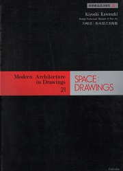 SPACE DRAWINGS 世界建築設計図集21　川崎清
栃木県立美術館