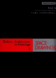 SPACE DRAWINGS 世界建築設計図集2　今井兼次 日本26聖人殉教記念施設