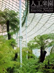 人工楽園 : 19世紀の温室とウィンターガーデン