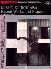 PROCESS ARCHITECTURE　プロセス No.66　黒川紀章　最近作と計画案