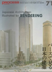 PROCESS ARCHITECTURE　No.71　パースで見る日本の建築