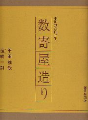 数寄屋造り　平田雅哉作品集
