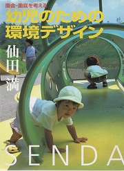 幼児のための環境デザイン