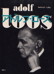 アドルフ・ロース　adolf loos