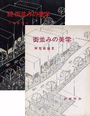 続 街並みの美学 (岩波現代文庫 学術 53) | 芦原 義信 |本