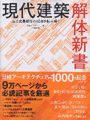 現代建築解体新書 : 高度成長期後の40年を読み解く