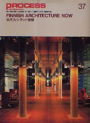 PROCESS ARCHITECTURE　プロセス No.37　現代フィンランド建築