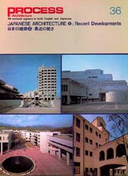 PROCESS ARCHITECTURE　プロセス No.36　日本の建築2　最近の動き
