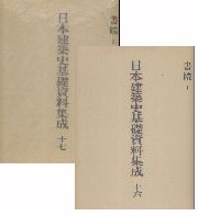 日本建築史基礎資料集成 16・17 書院I・IIセット