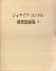 ジョサイア・コンドル建築図面集 3冊セット(河東義之) / 南洋堂