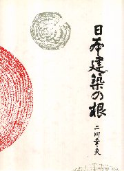 日本建築の根