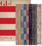 GI 全10巻(グローバルインテリア)
