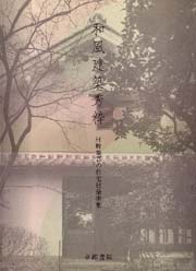 和風建築秀粋 村野藤吾の住宅建築撰集