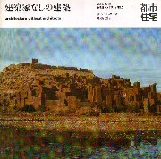 都市住宅別冊　集住体モノグラフィ2 建築家なしの建築