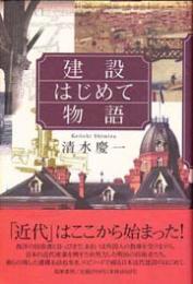 建設はじめて物語