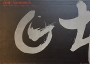 山田脩二　日本村1969-79