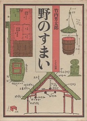 野のすまい