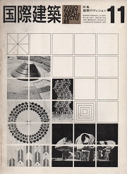 国際建築　1963年11月号　建築のヴィジョン