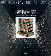 装幀の美 : アール・ヌーヴォーとアール・デコ